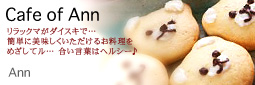 かなりピンボケ annさん 紹介