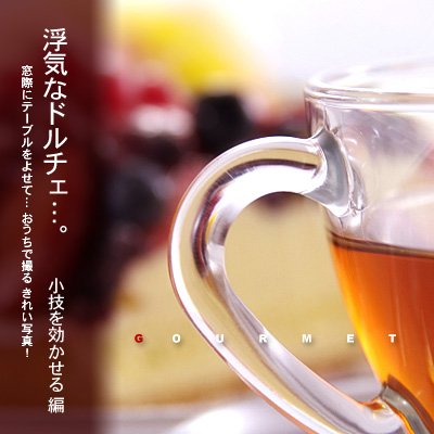かなりピンボケ タルトを撮る