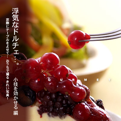 かなりピンボケ タルトを撮る