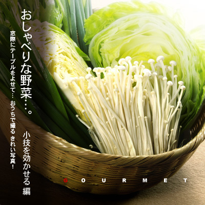かなりピンボケ 野菜の撮り方