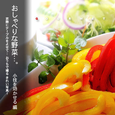 かなりピンボケ 野菜の撮り方