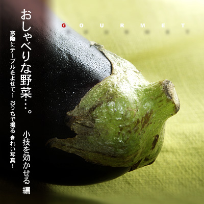 かなりピンボケ 野菜の撮り方