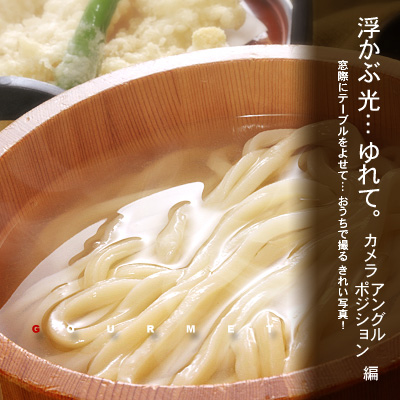 かなりピンボケ うどんの撮り方