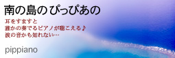 かなりピンボケ ぴあのさん紹介