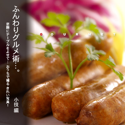 かなりピンボケ ボカしのテクニック