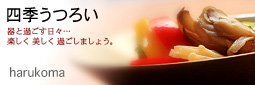 かなりピンボケ harukomaさん紹介