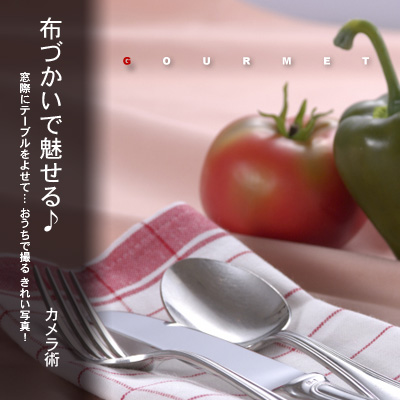 かなりピンボケ 布づかいでグルメ写真