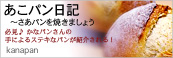 かなぱんクン バナー