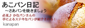 かなぱんクン バナー