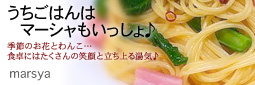 マーシャさん バナー