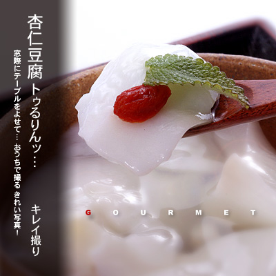 かなりピンボケ 杏仁豆腐フォーカスロック