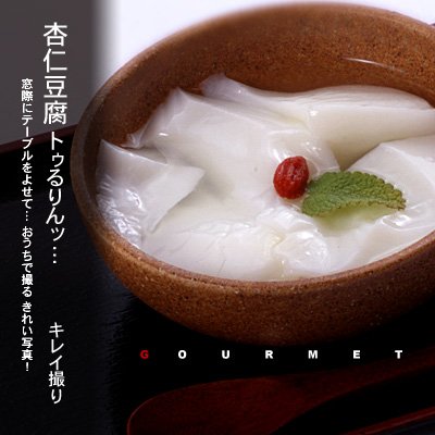 かなりピンボケ 杏仁豆腐フォーカスロック