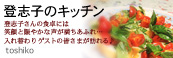 かなりピンボケ 登志子さんバナー