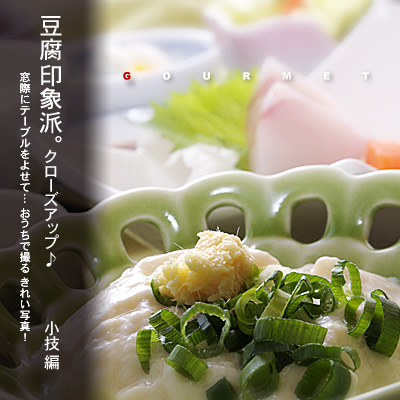 かなりピンボケ お豆腐を撮る クローズアップ編