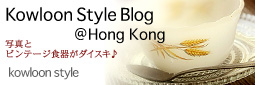 kowloon styleさん 紹介