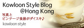 kowloon styleさん 紹介