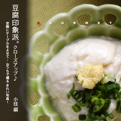 かなりピンボケ お豆腐を撮る