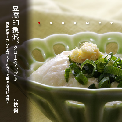 かなりピンボケ お豆腐を撮る