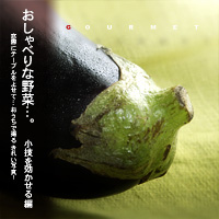 かなりピンボケ 野菜を撮る
