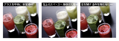 かなりピンボケ グラス 傾け撮り