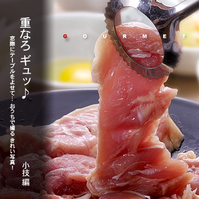 かなりピンボケ 奥行き深く撮る 鶏すき