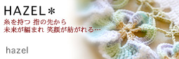 かなりピンボケ hazelさん 紹介バナー