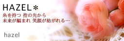 かなりピンボケ hazelさん 紹介バナー