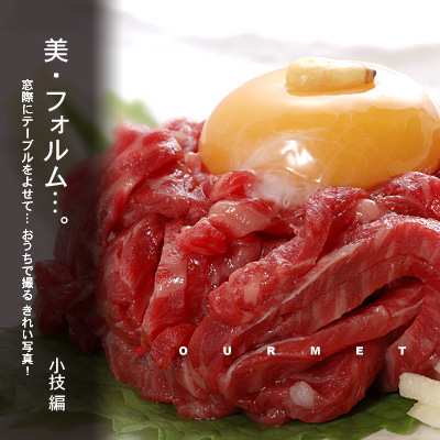 かなりピンボケ ユッケを効果的に撮る