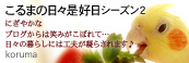 かなりピンボケ こるまさん紹介
