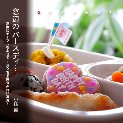 かなりピンボケ 一歳のお誕生日ごはん