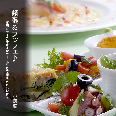 かなりピンボケ アンティパストを奥行き深く撮る