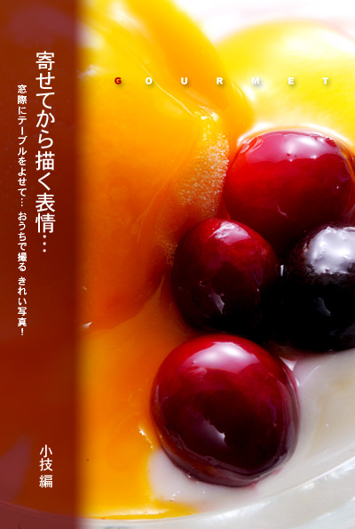 かなりピンボケ クローズアップでとらえるスウィーツ