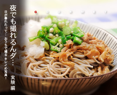 かなりピンボケ 夜でもカンタンお料理写真