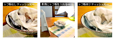 かなりピンボケ おそばを撮る レフ板の効果