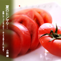 かなりピンボケ 冷やしトマトを撮る