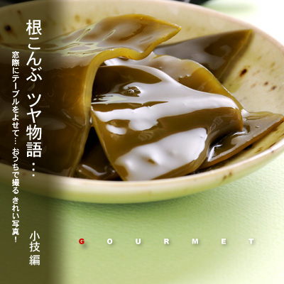 かなりピンボケ 根こんぶのイメージ写真