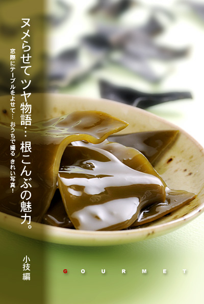 かなりピンボケ 根こんぶのイメージ写真