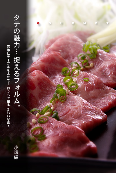 かなりピンボケ 牛刺しを撮る 普通バージョン