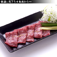 牛刺しの撮り方