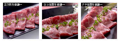 牛刺し ヨコ位置写真例