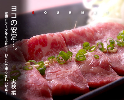 牛刺しの撮り方