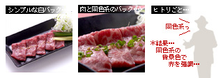 牛刺しを撮る 背景色