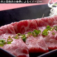牛刺しを撮る 背景色