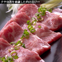 牛刺しを立て位置でとらえる