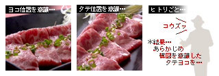 牛刺しを立て位置でとらえる