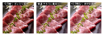 牛刺しを撮る 濃度の変化