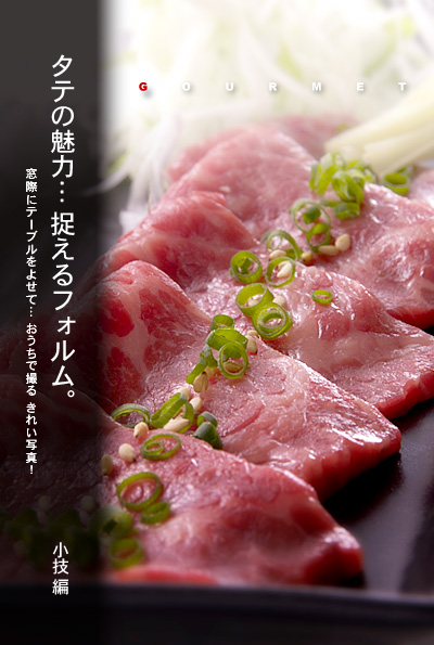 牛刺しを撮る 濃度の変化