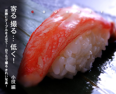 かなりピンボケ ズワイ握りを撮る