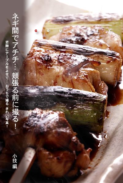 かなりピンボケ 串焼きのイメージの撮り方