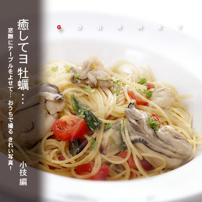 かなりピンボケ 牡蠣パスタ